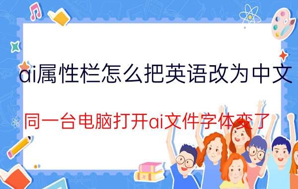 ai属性栏怎么把英语改为中文 同一台电脑打开ai文件字体变了？